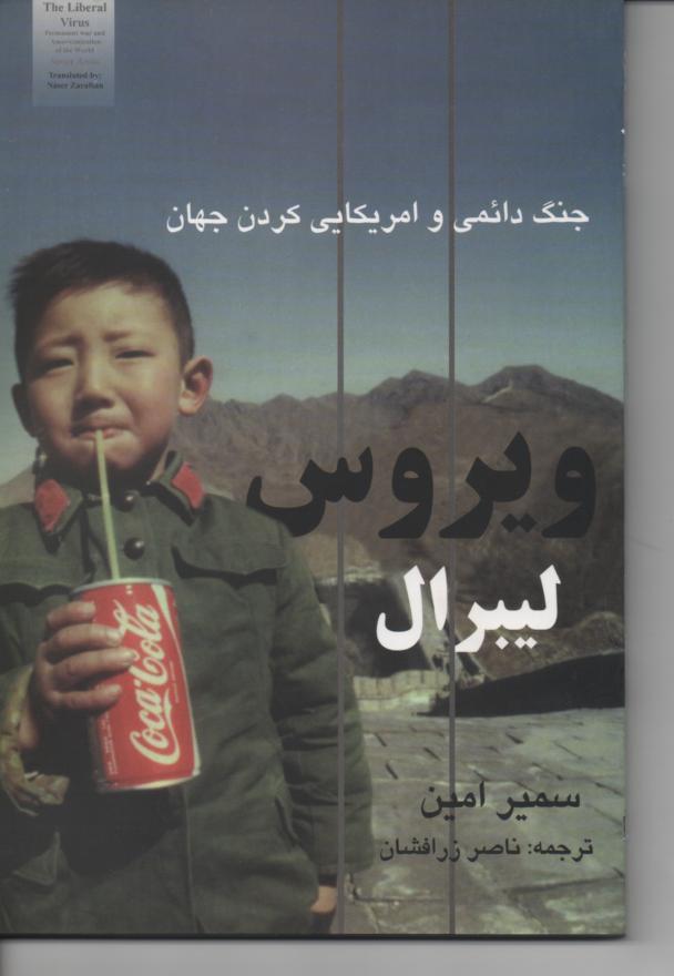 ویروس لیبرال/ جنگ دائمی و امریکایی کردن جهان