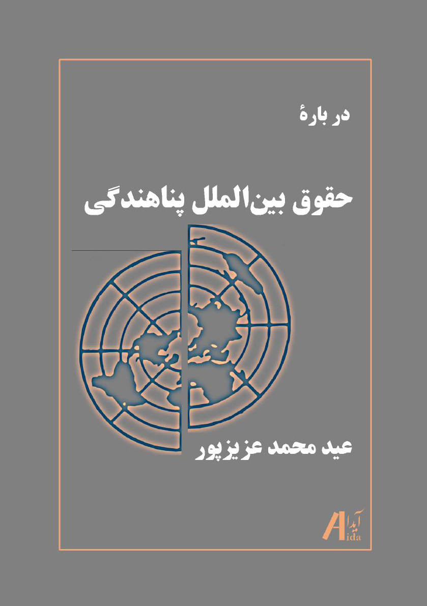 در بارۀ حقوق بین الملل  پناهندگی