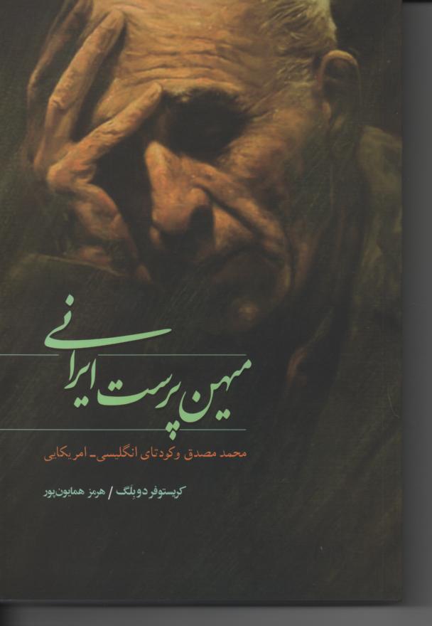 میهن پرست ایرانی/ محمد مصدق و کودتای انگلیسی- امریکایی