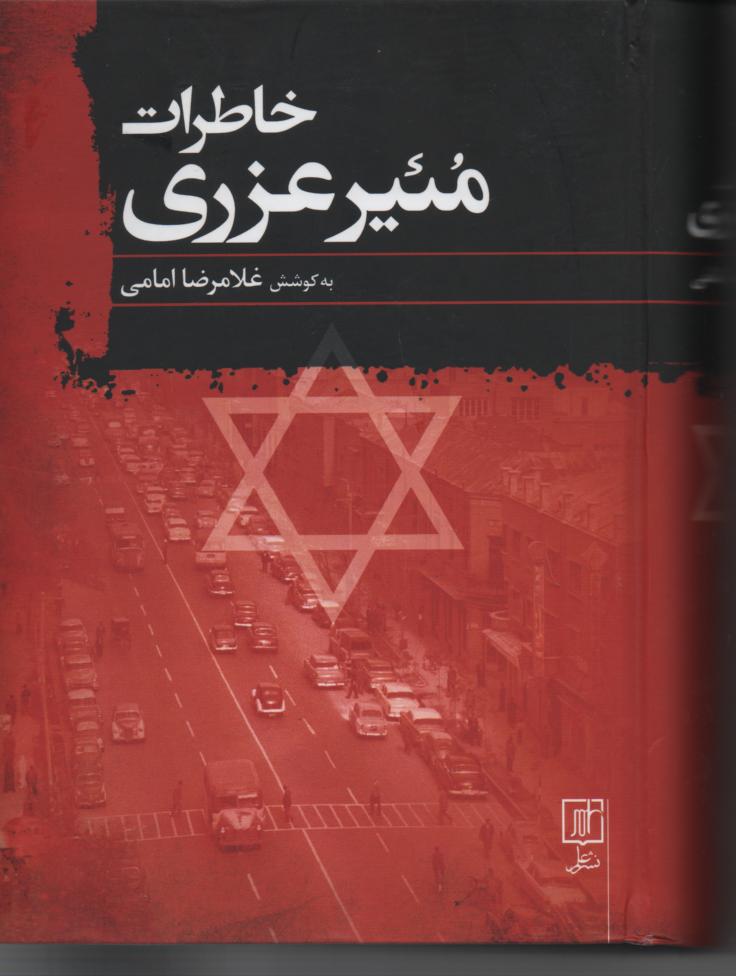 خاطرات منیر عزری سفیر فلسطین اشغالی در ایران