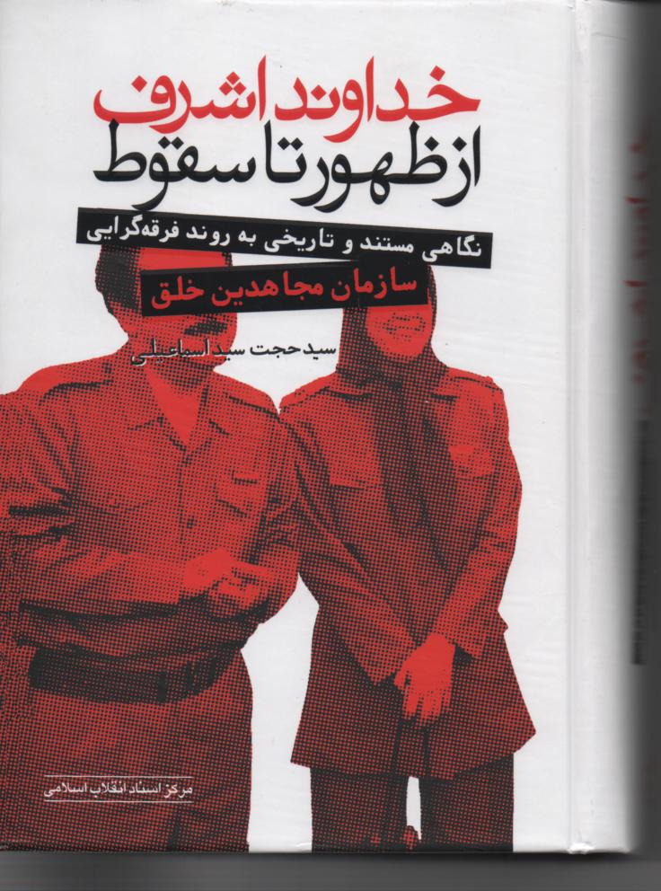 خداوند اشرف از ظهور تا سقوط/ نگاهی مستند و تاریخی به روند فرقه گرایی سازمان مجاهدین خلق