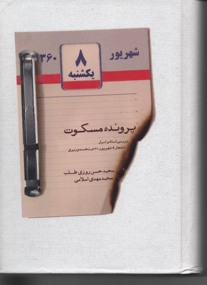 پرونده مسکوت/ بررسی اسناد و اسرار انفجار 8 شهریور 1360 در نخست وزیری