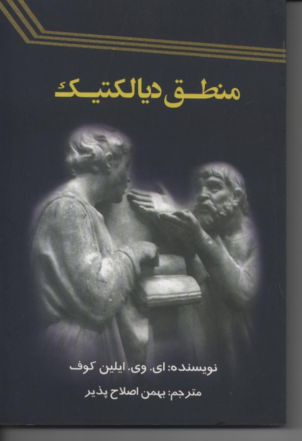 منطق دیالتیک