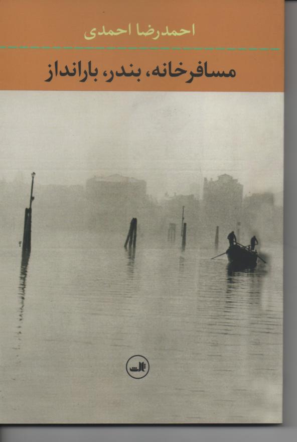 مسافرخانه، بندر، بارانداز