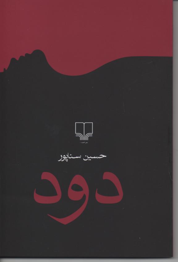 دود