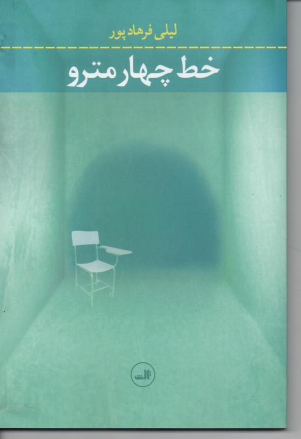 خط چهار مترو