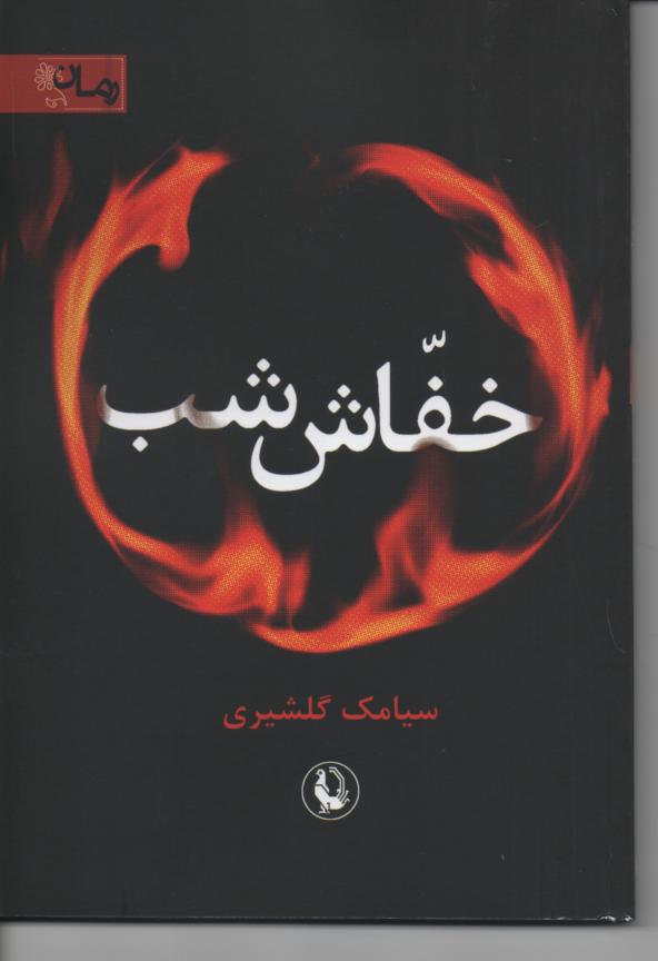 خفاش شب