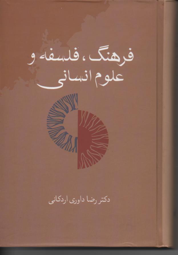فرهنگ، فلسفه و علوم انسانی