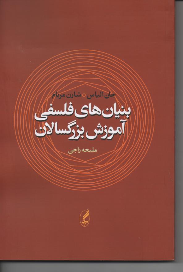بنیان های فلسفی آموزش بزرگسالان