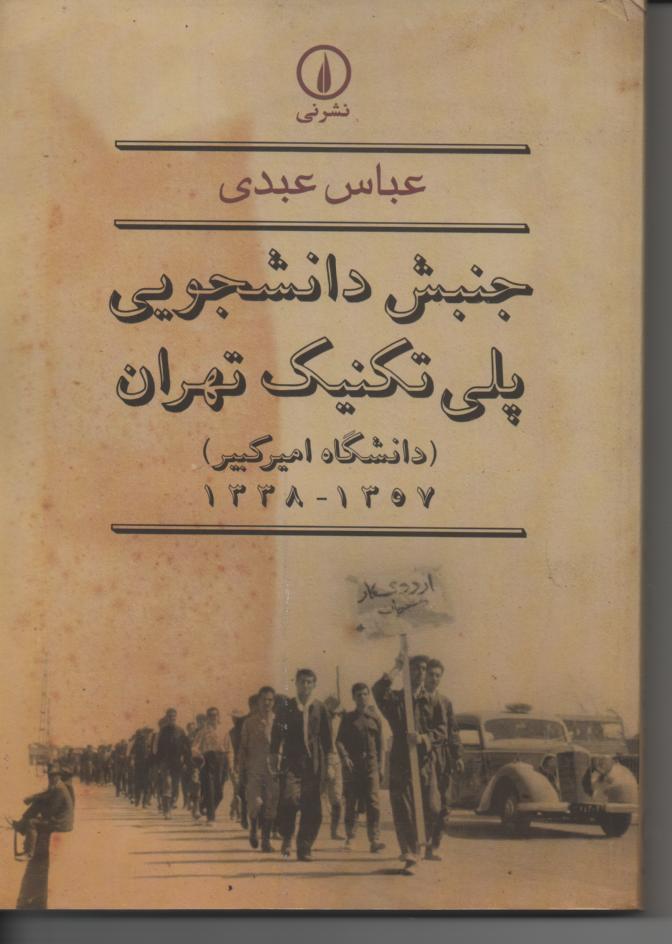 جنبش دانشجویی پلی تکنیک تهران (دانشگاه امیرکبیر) 1357-1338