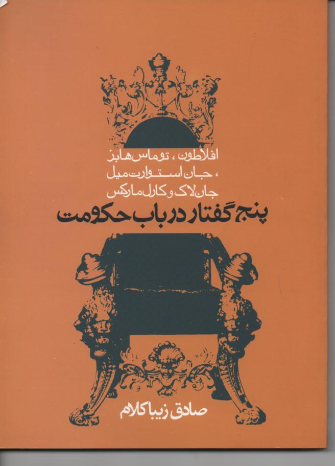 پنج گفتار در باب حکومت