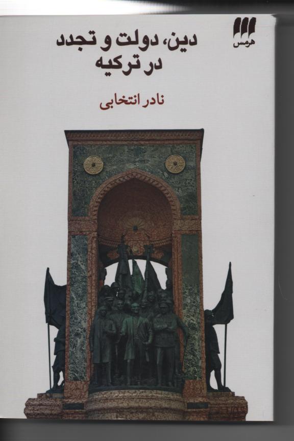 دین، دولت و تجدد در ترکیه
