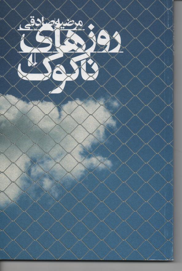 روزهای ناکوک