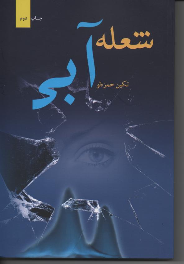 شعله آبی