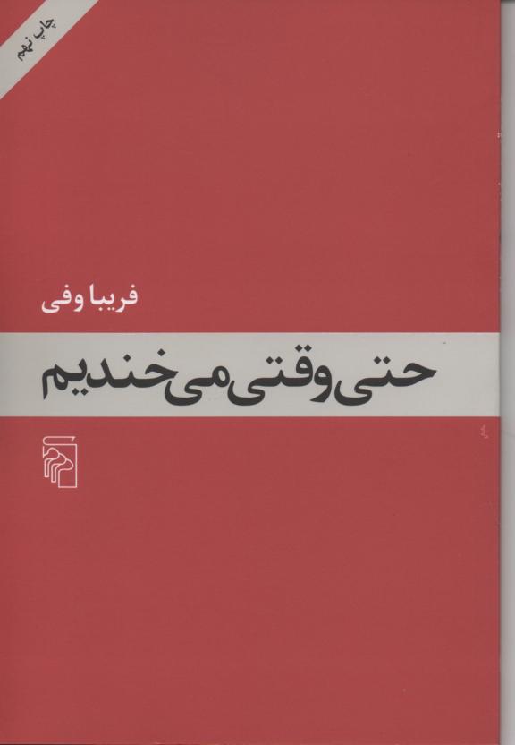حتی وقتی می خندیم