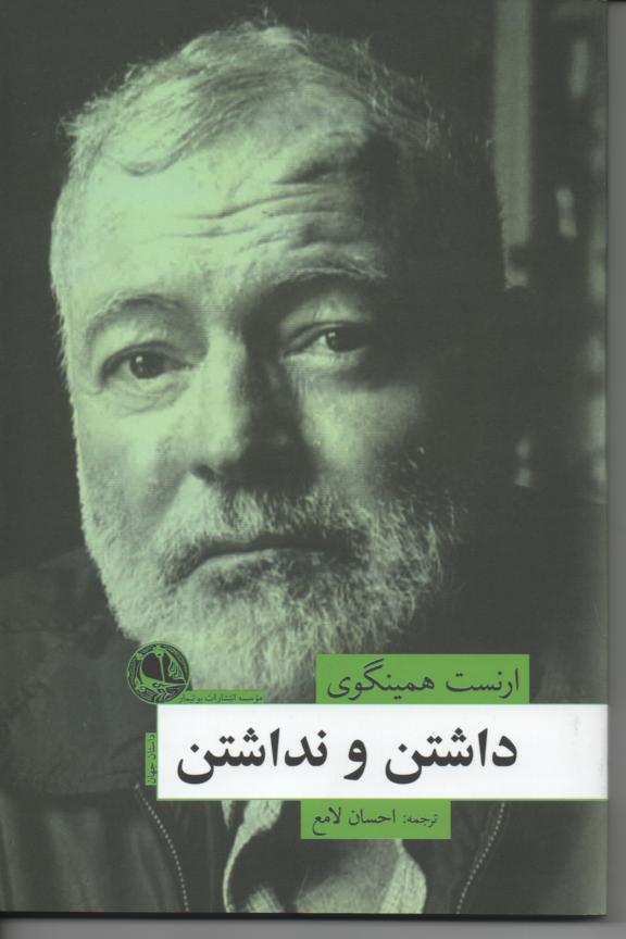 داشتن و نداشتن
