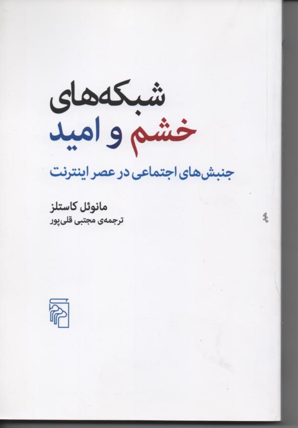شبکه های خشم و امید/ جنبش های اجتماعی در عصر اینترنت