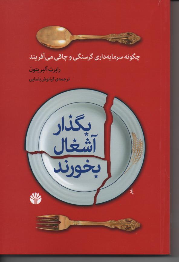 بگذار آشغال بخورند، چگونه سرمایه داری گرسنگی و چاقی می افریند