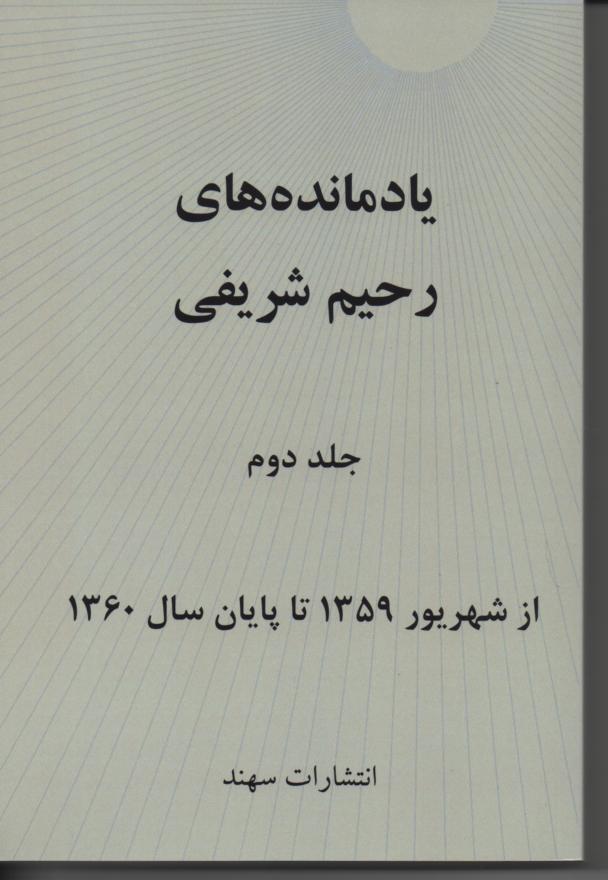  یادمانده های رحیم شریفی جلد دوم/  شهریور 1359 تا پایان 1360