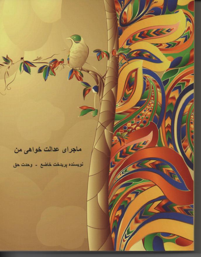 ماجرای عدات خواهی من