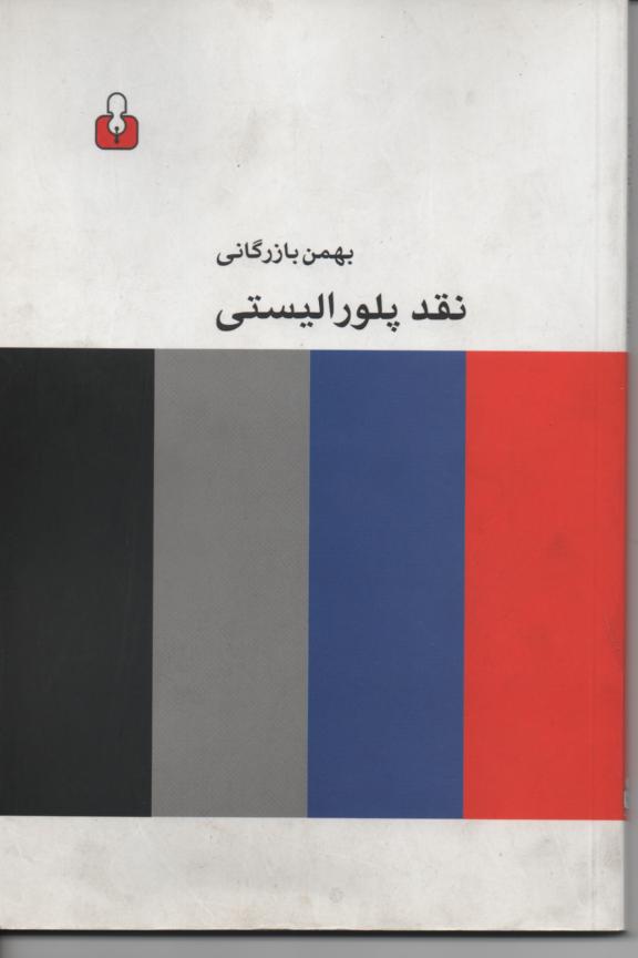 نقد پلورالیستی