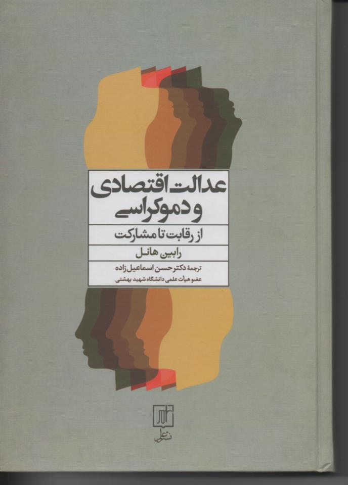 عدالت اقتصادی و دموکراسی از رقابت تا مشارکت