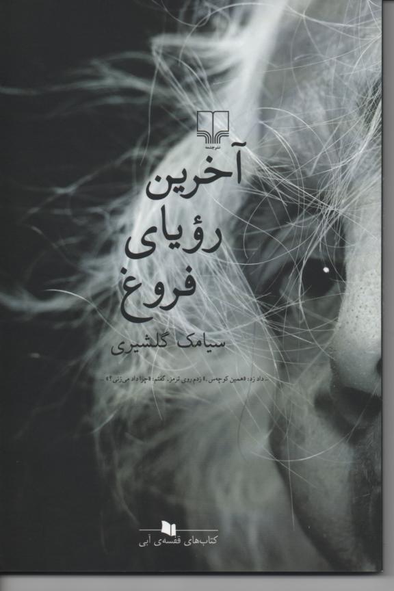 آخرین رویای فروغ