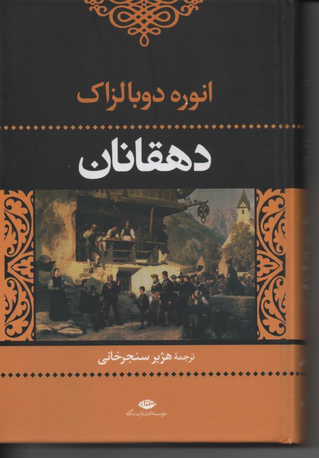 دهقانان