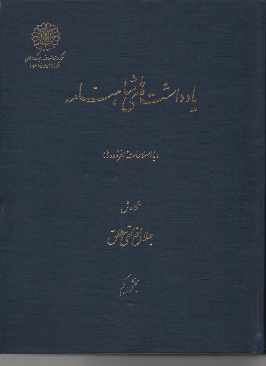 یادداشت های شاهنامه  با اصطلاحات و افزوده ها، 3 جلدی