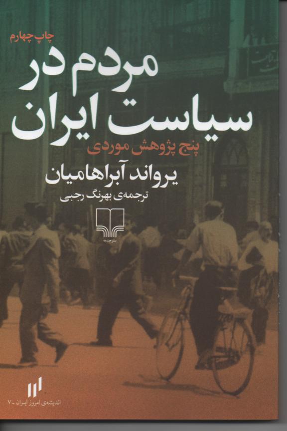 مردم در سیاست ایران، پنج پژوهش موردی
