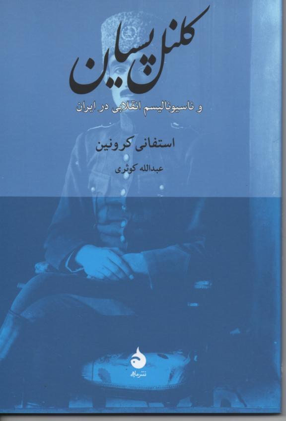 کلنل پسیان و ناسیونالیسم انقلابی در ایران