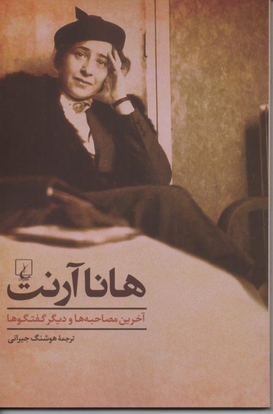 هانا آرنت آخرین مصاحبه و دیگر گفتگوها