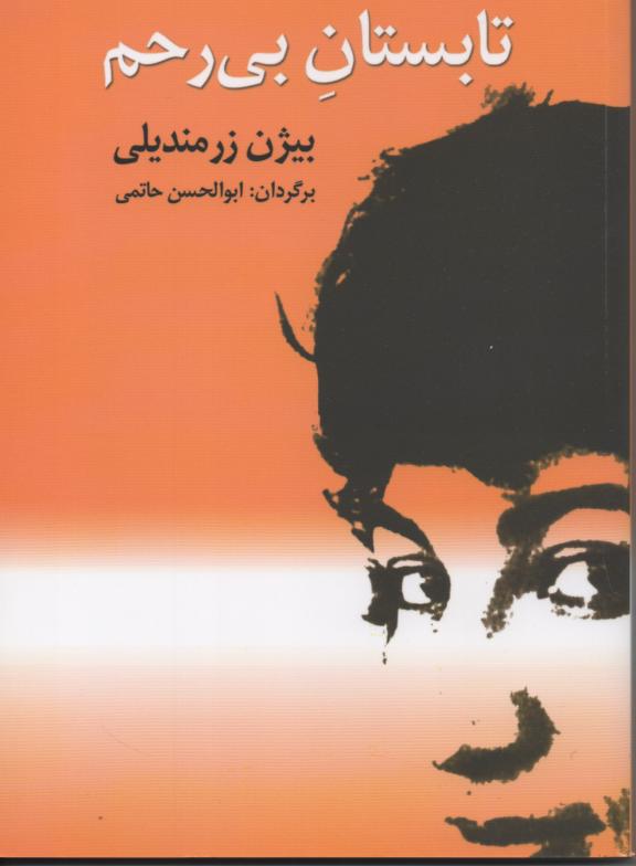 تابستان بی رحم