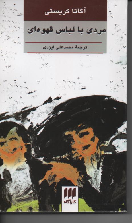 مردی با لباس قهوه ای
