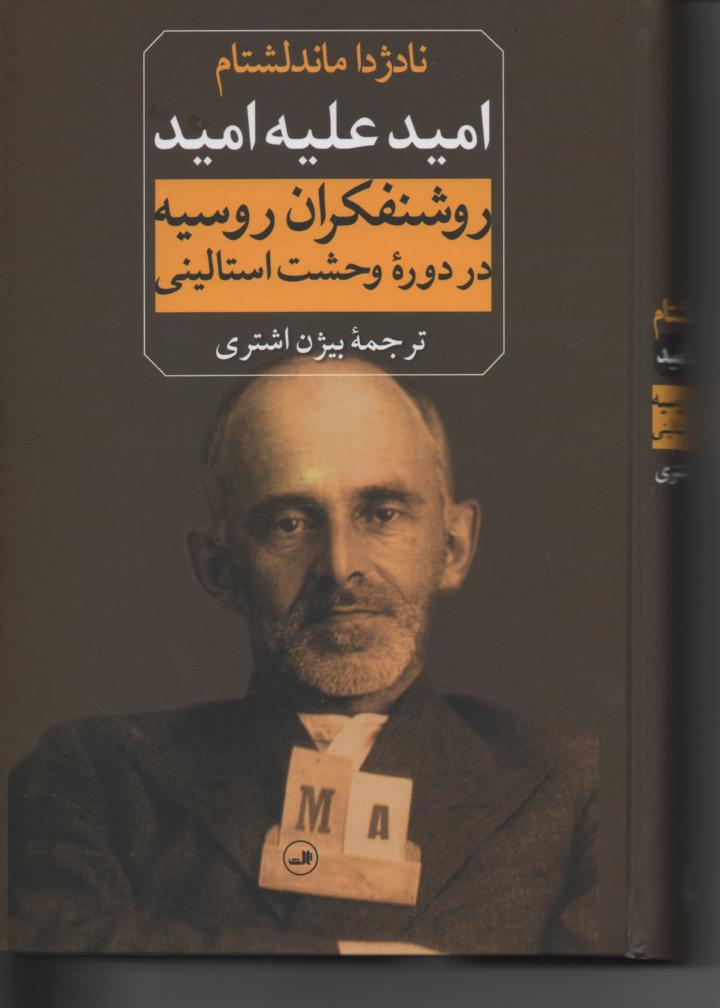 امید علیه امید / روشنفکران روسیه در دورۀ وحشت استالینی