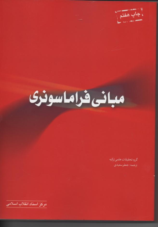 مبانی فراماسونری
