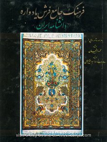  فرهنگ جامع فرش یادواره - دانشنامه ایران. به همراه ره آوردهایی از استاد فرشچیان و استاد عرب زاده 