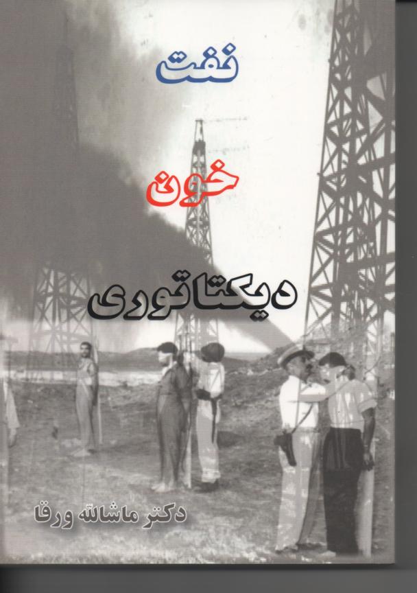 نفت، خون، دیکتاتوری - رویدادهایی از سازمان افسران همیار حزب توده ایران