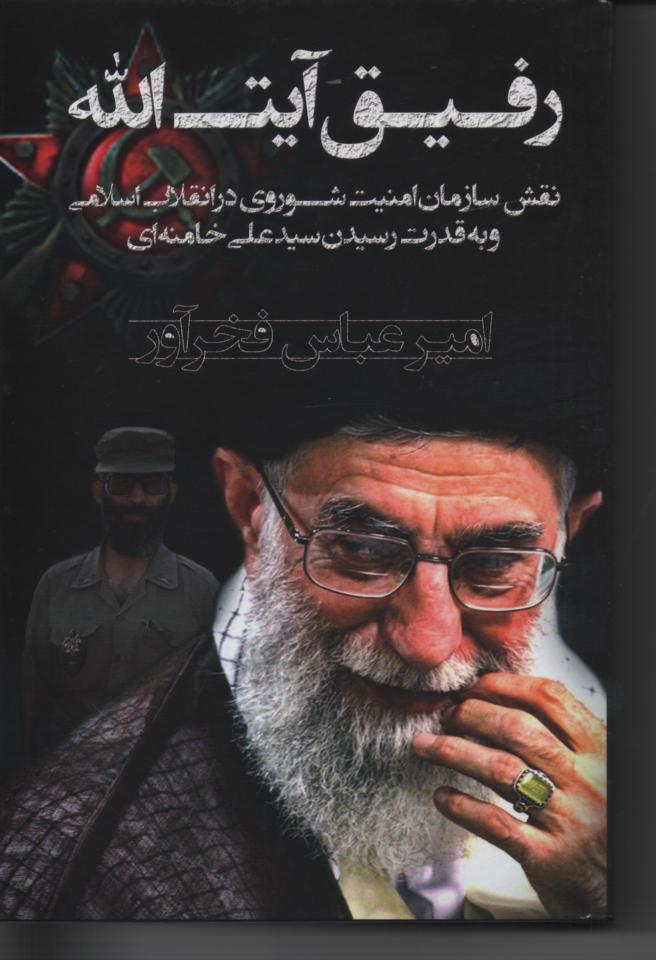 رفیق آیت الله