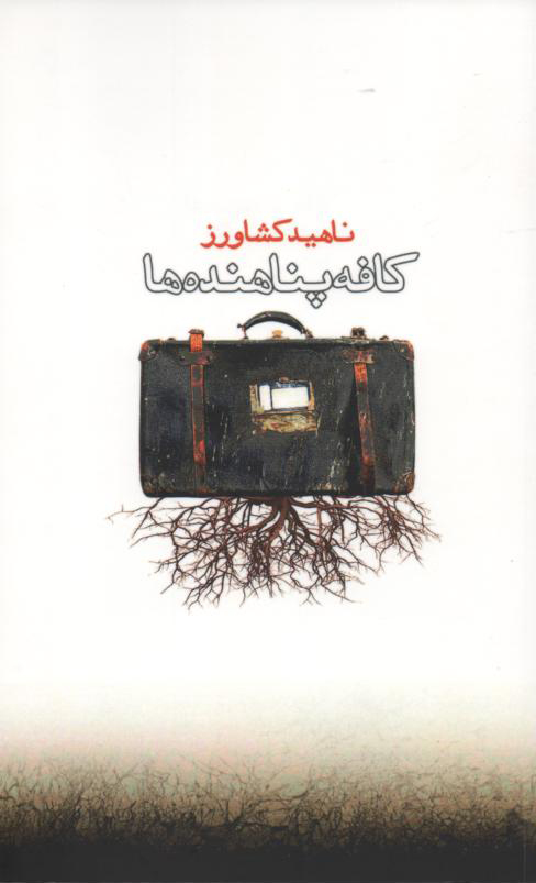 کافه پناهند ها