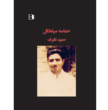 حماسه سیاهکل