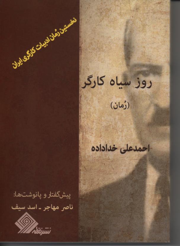 روز سیاه کارگر، نخستین رمان ادبیات کارگری ایران