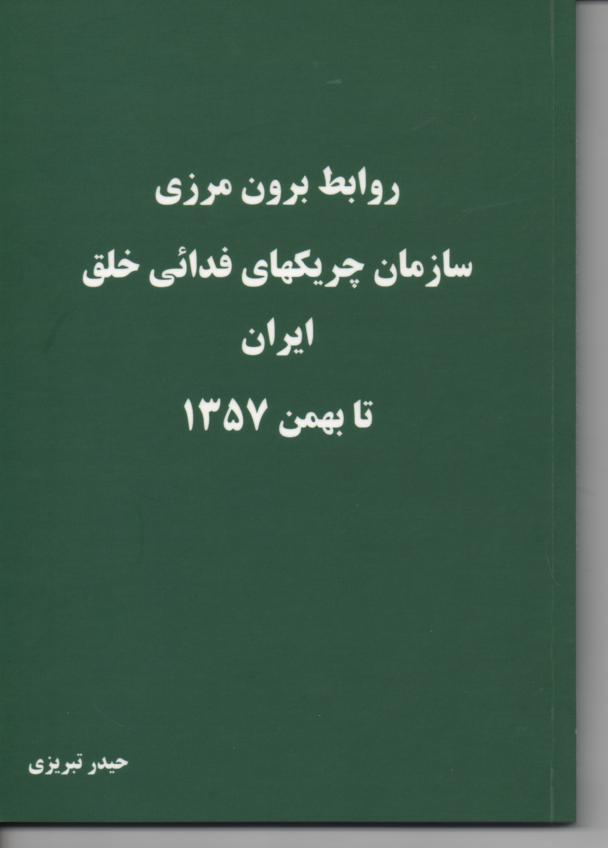 روابط برون مرزی سازمان چریکهای فدائی خلق ایران تا بهمن 1357