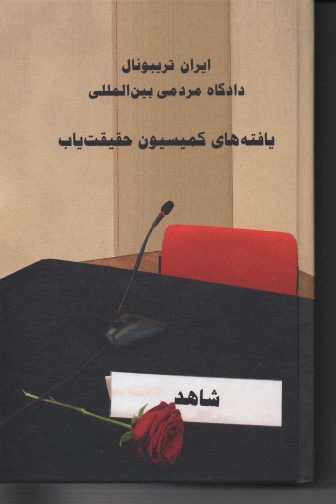 یافته های کمیسون حقیقت یاب ، ایران تریبونال دادگاه مردمی بین المللی