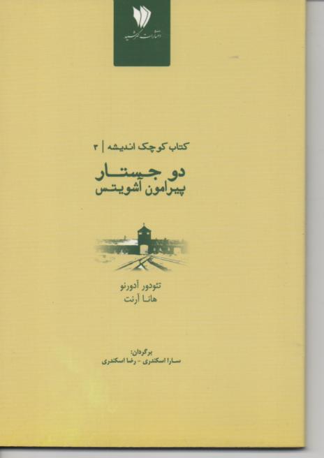 دو جستار پیرامون آشویتس