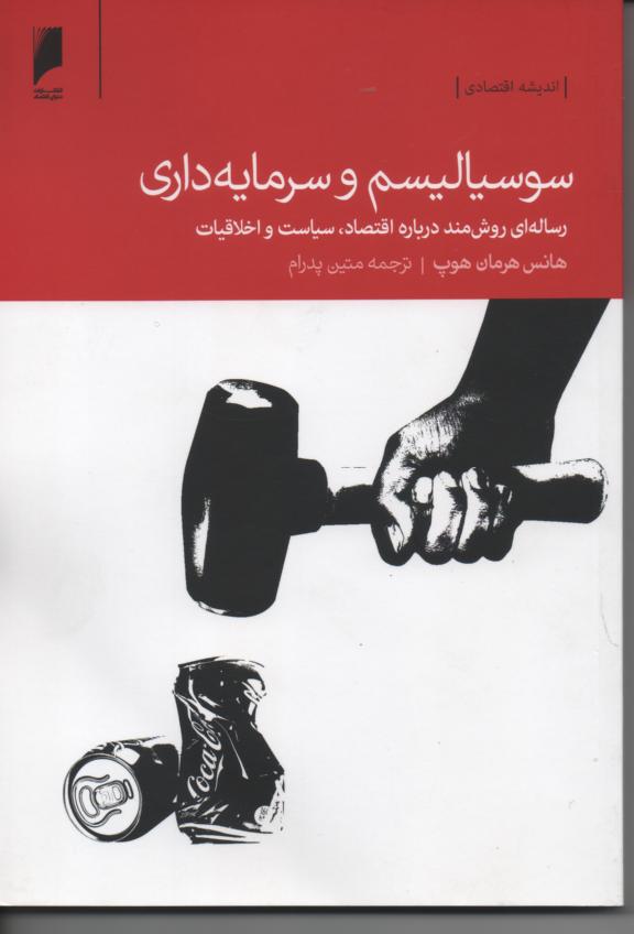 سوسیالیسم و سرمایه داری/ رساله ای روشمند در باره اقتصاد، سیاست و اخلاقیات