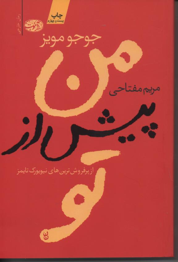 من پیش از تو