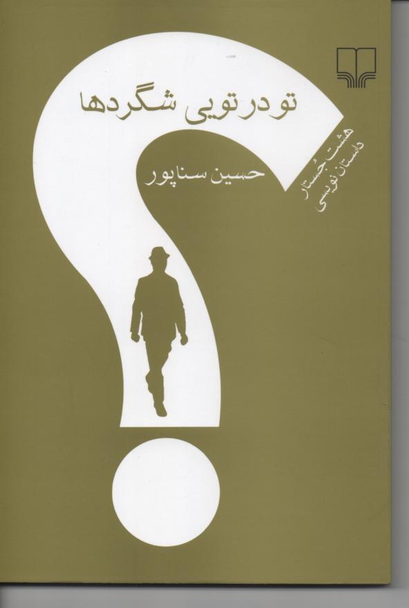 تو در تویی شگردها