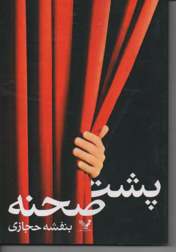 پشت صحنه