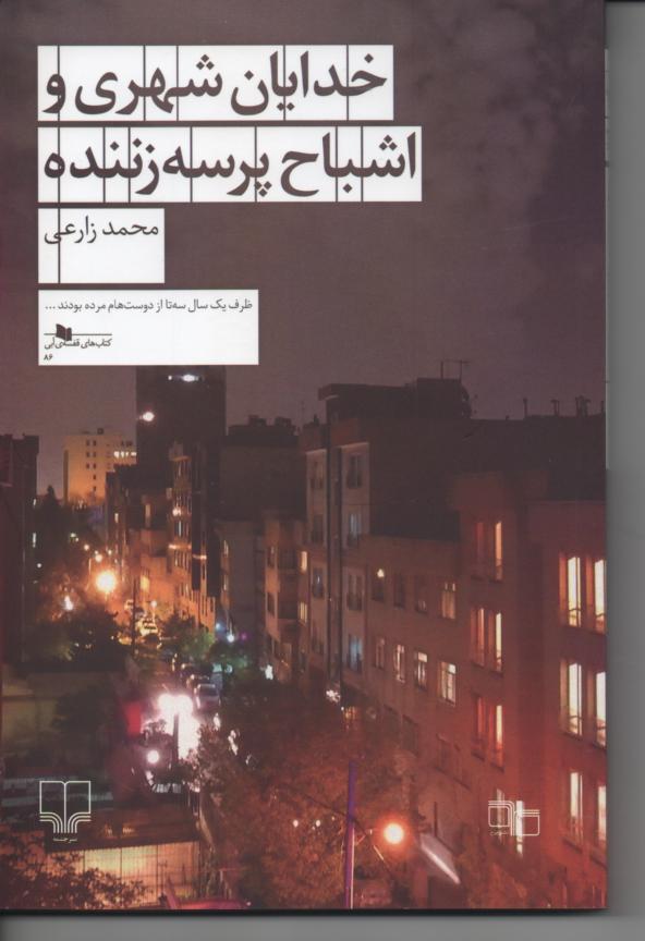 خدایان شهری و اشباح پرسه زننده